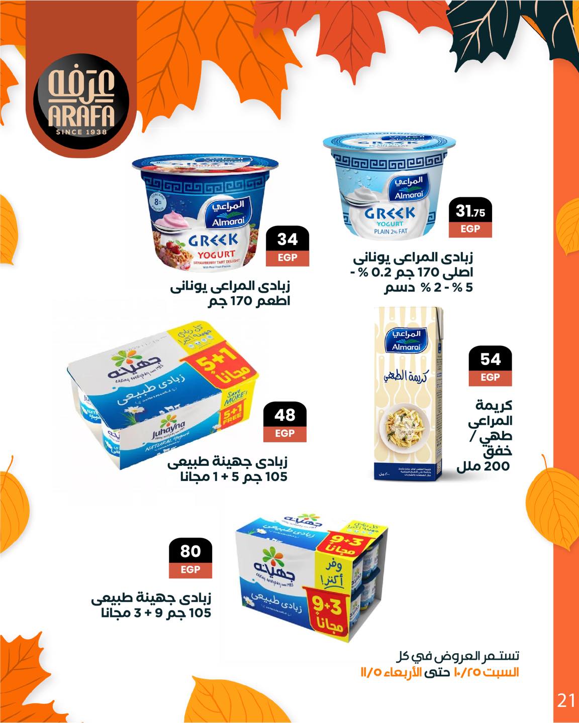 arafa-market offers from 25oct to 1oct 2025 عروض عرفة ماركت من 25 أكتوبر حتى 1 أكتوبر 2025 صفحة رقم 22